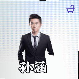 孙涵