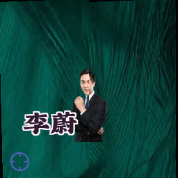 李蔚