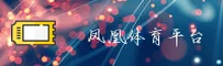 凤凰体育app(中国)官网 · 品质服务