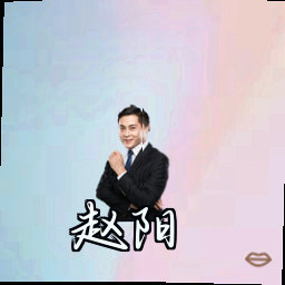 赵阳